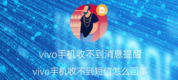 vivo手机收不到消息提醒 vivo手机收不到短信怎么回事？